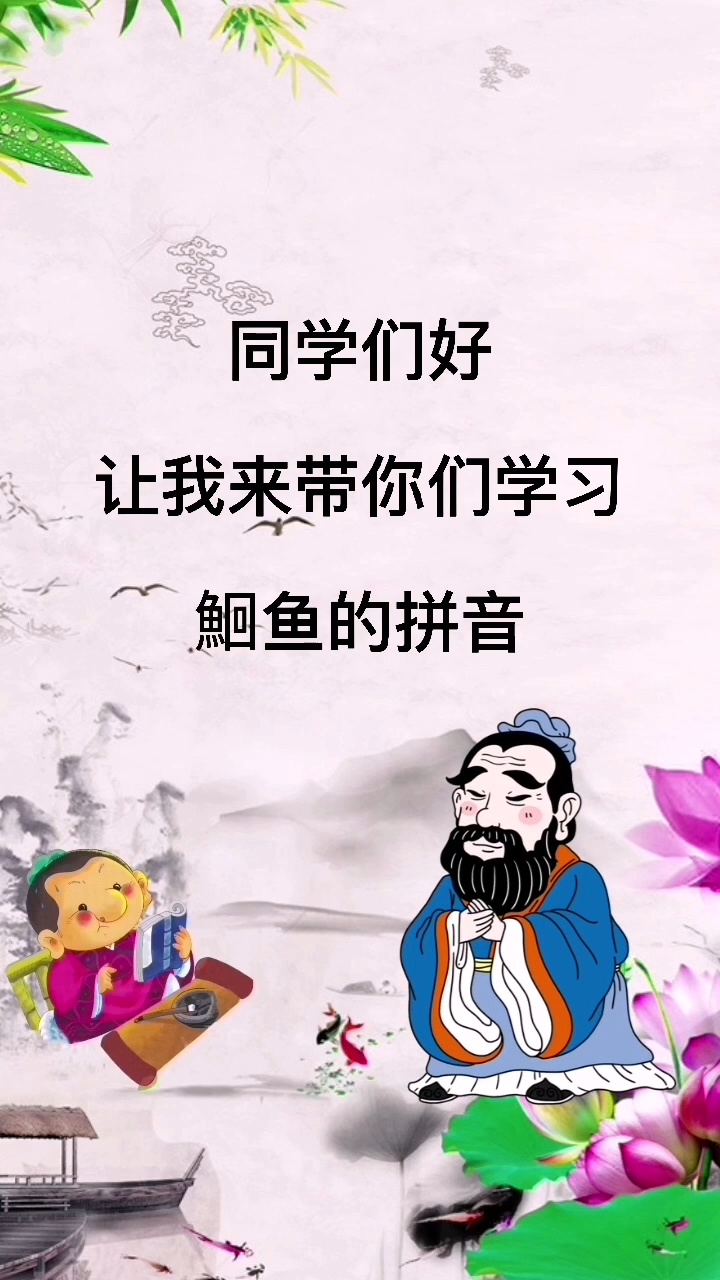 鮰鱼怎么读?来跟我学