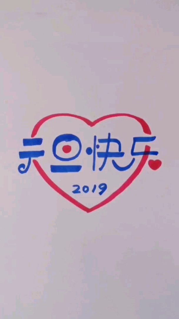 教你写元旦快乐字体。