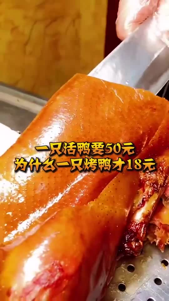 一只活鸭要50元,为什么一只烤鸭才18元