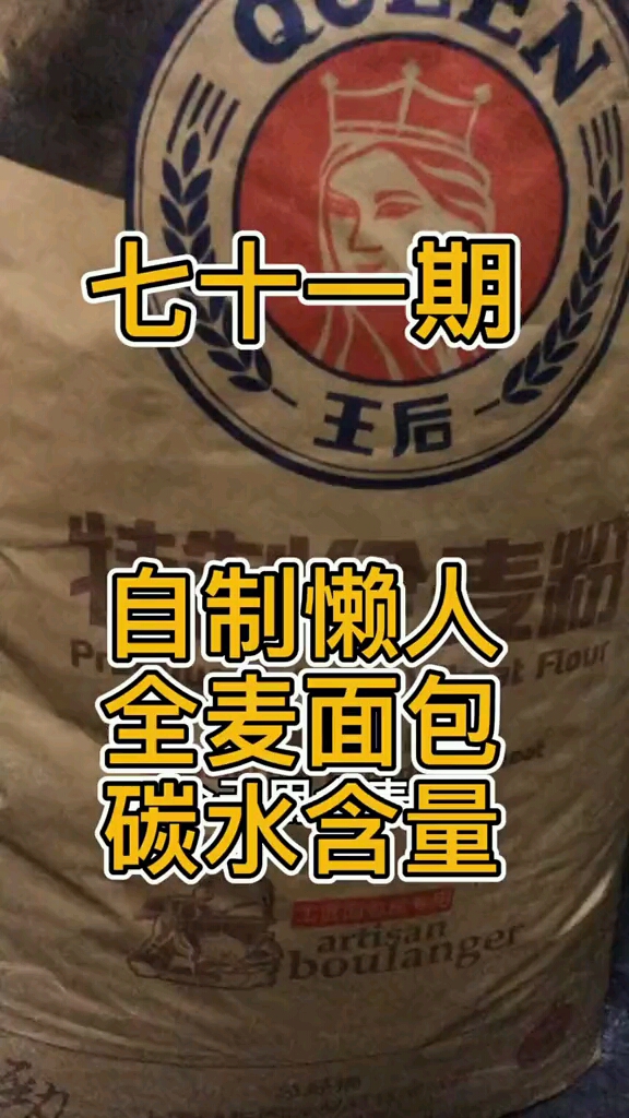 12分钟自制100全麦面包,测算全麦包碳水含量。