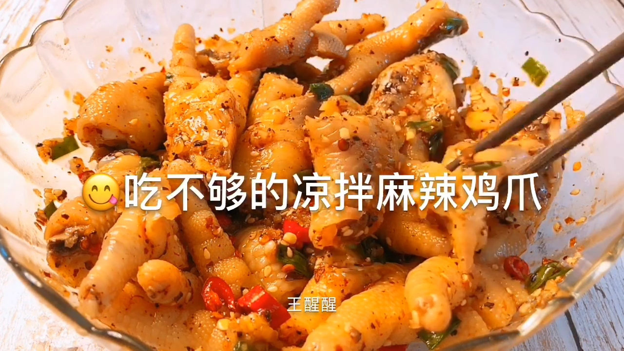 凉拌麻辣鸡爪