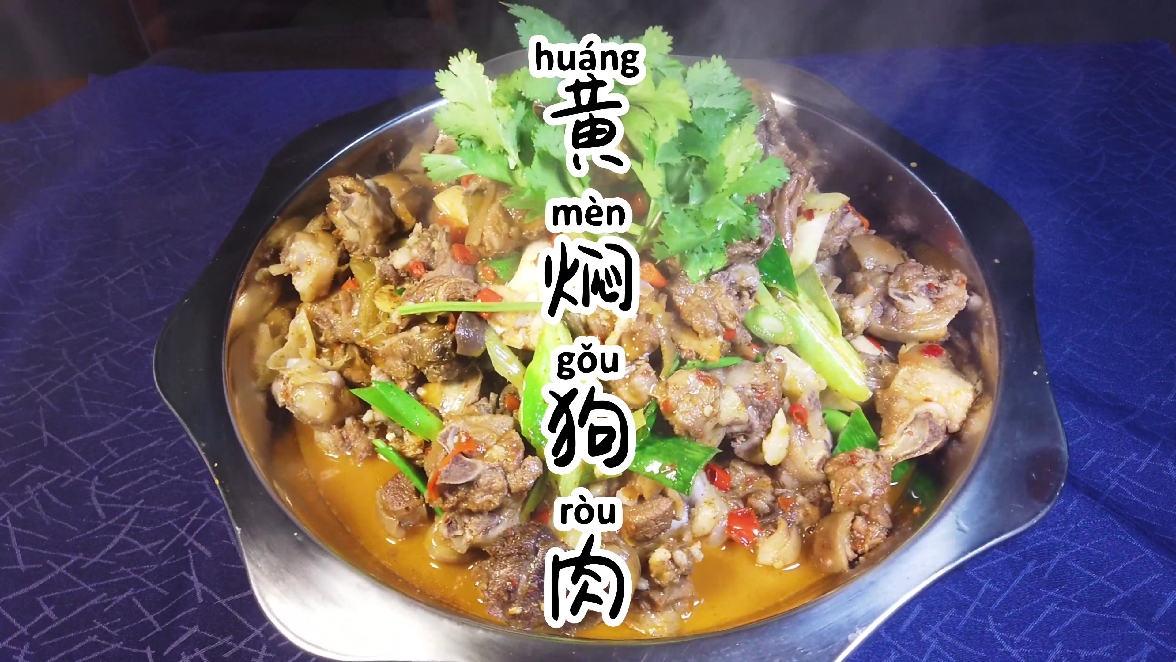 #狗肉#远近闻名的黄焖狗肉这么做太爽了，一次吃一条，越吃越过瘾