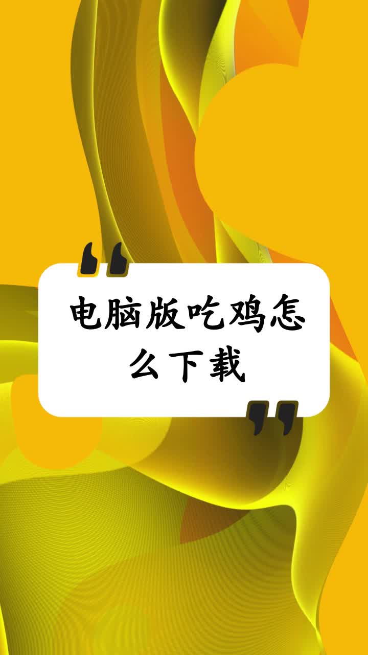 电脑版吃鸡怎么下载