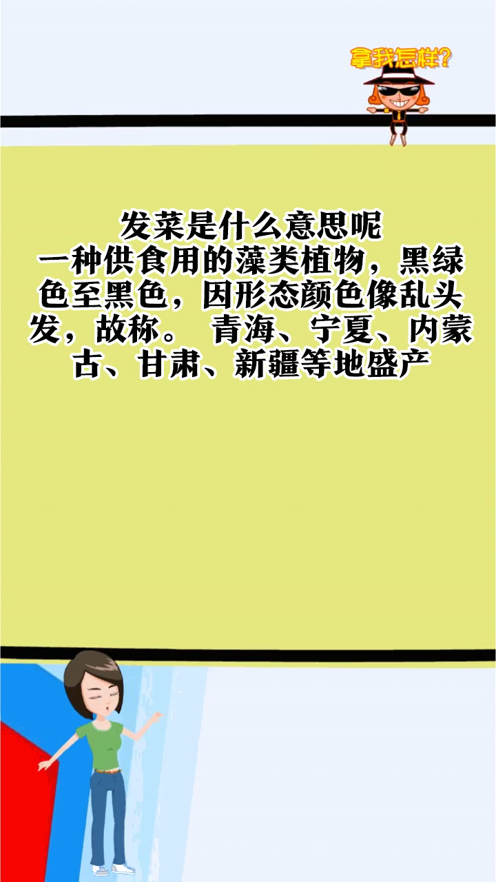 发菜是什么意思呢?
