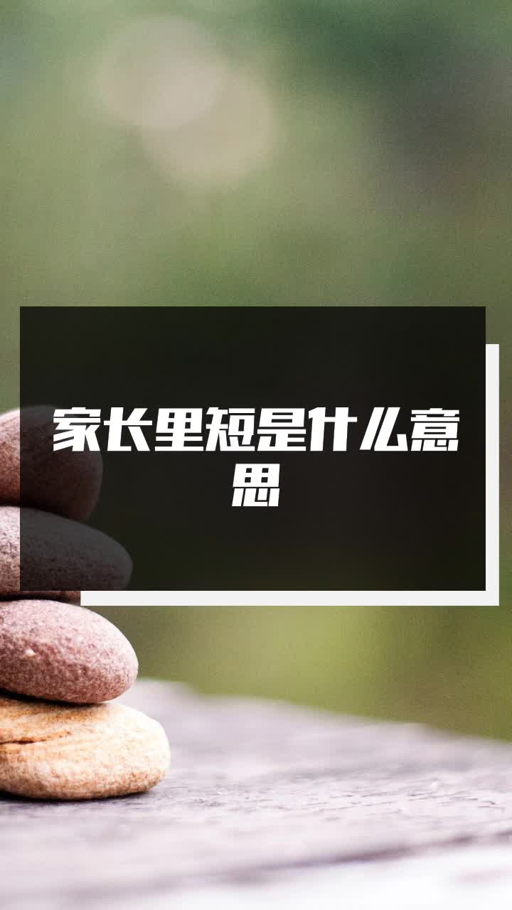 家长里短是什么意思
