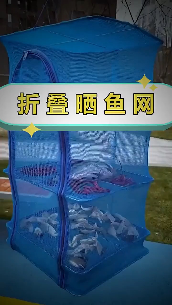 折叠晒鱼网