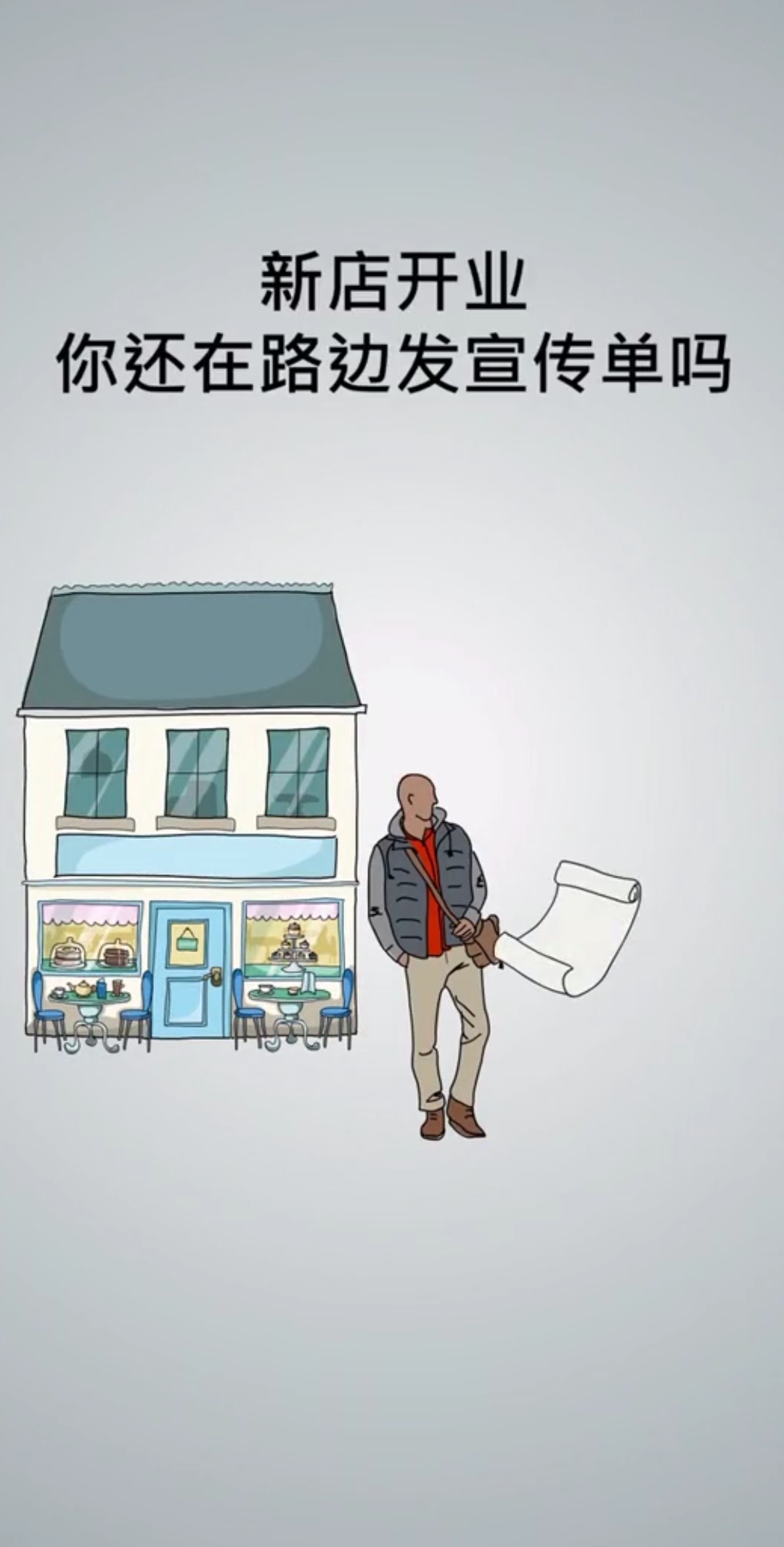 现在你还在路边发传单,那你就落伍了
