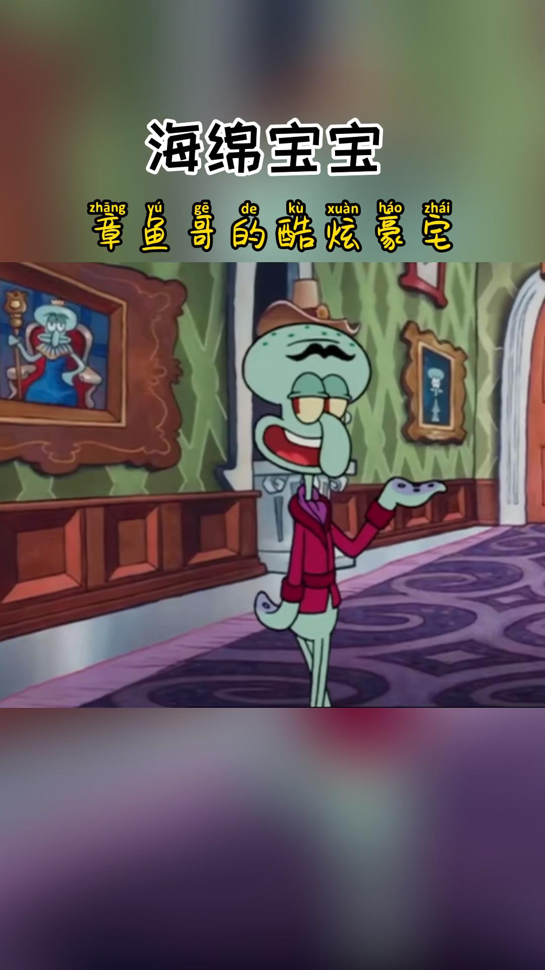 #海绵宝宝#章鱼哥是个有人