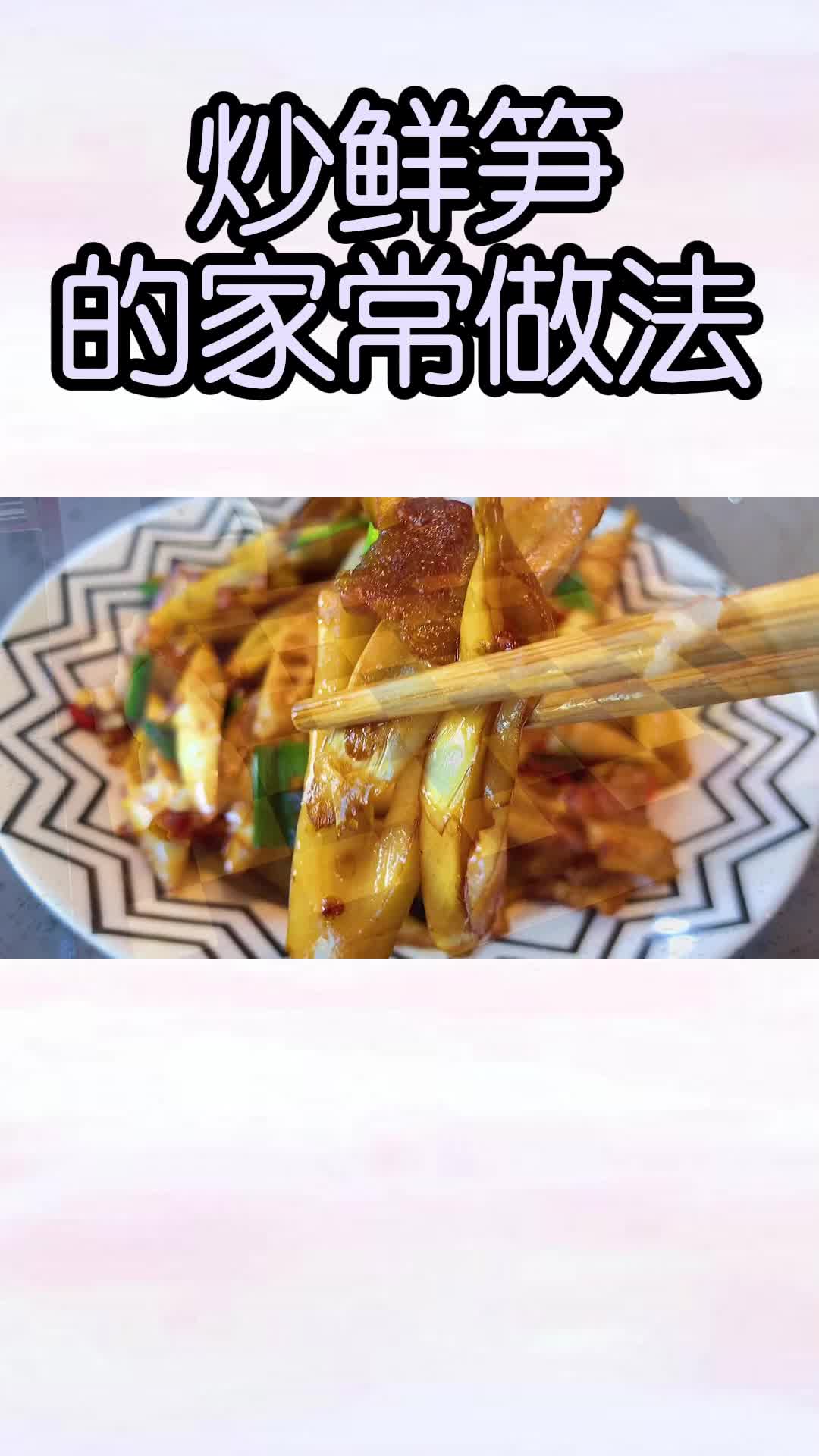 炒鲜笋的家常做法,你学会了吗