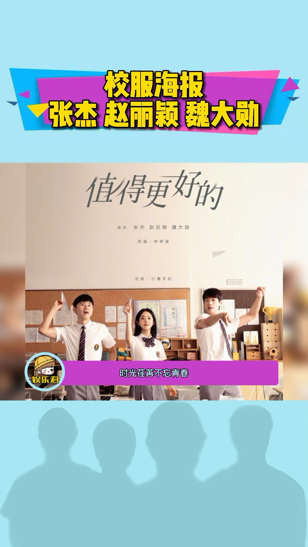 #明星#张杰赵丽颖魏大勋校服海报 三人的校服造型毫无违和感