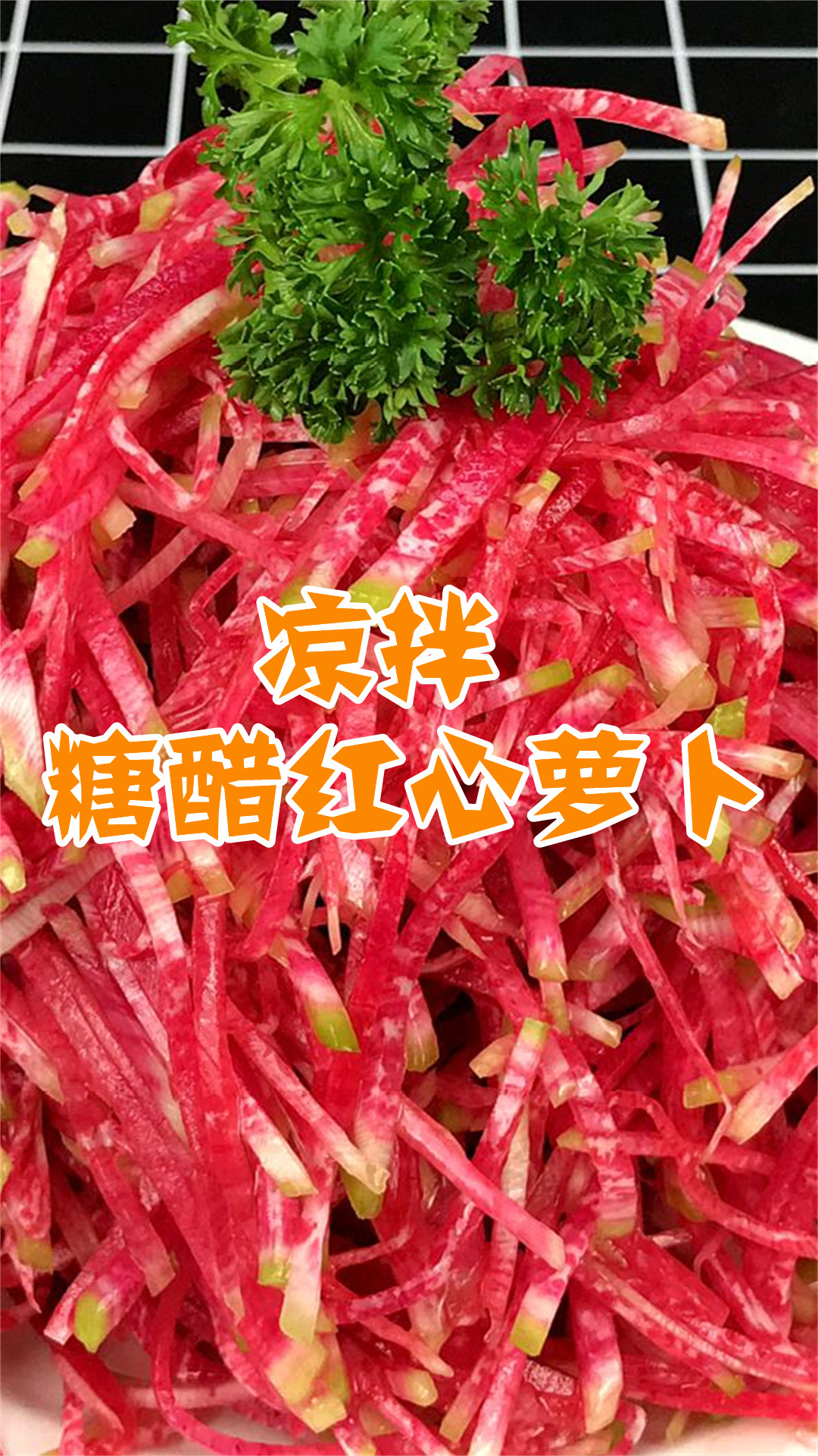 凉拌糖醋红心萝卜