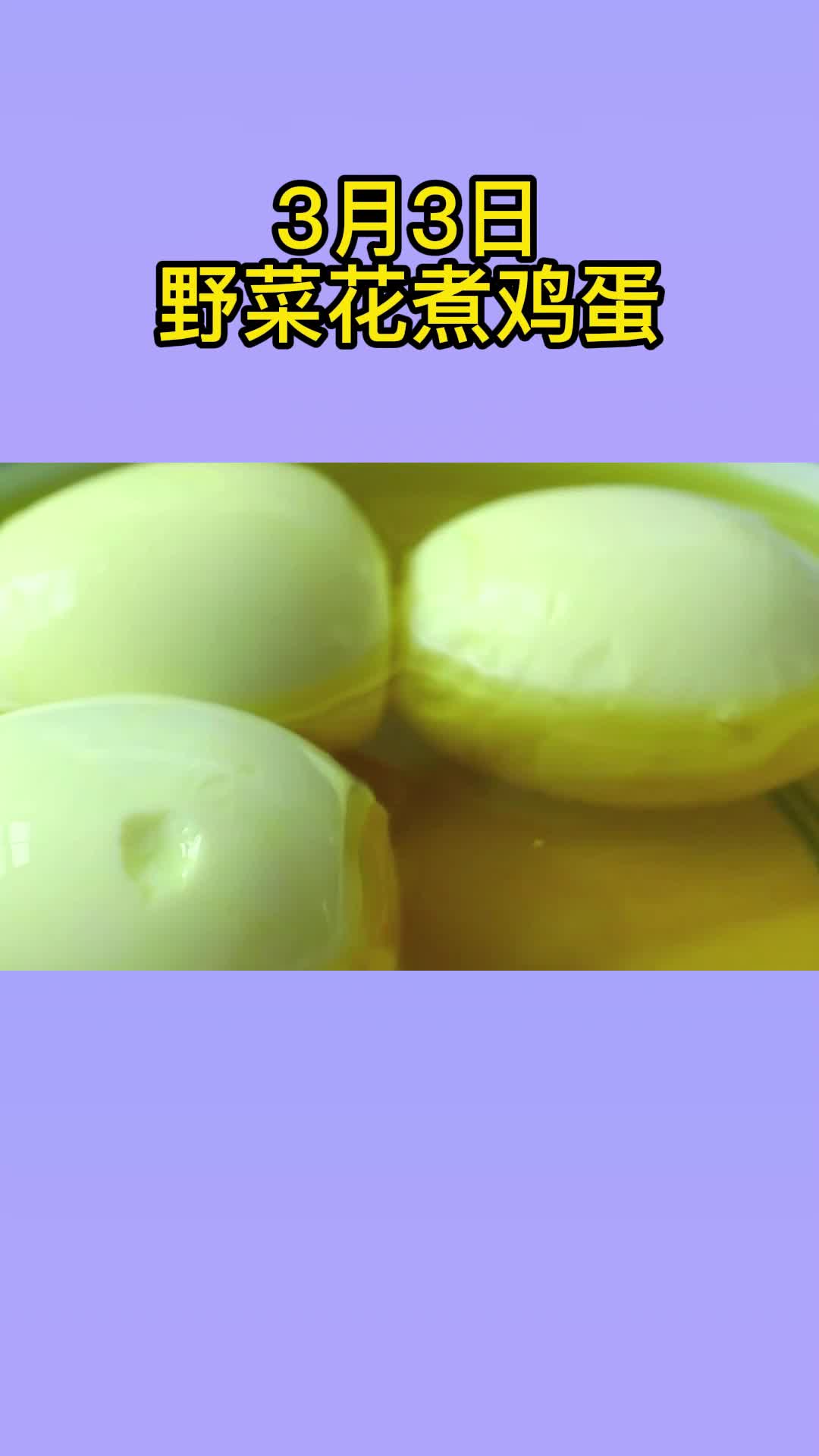 吃一口美味的野菜花煮鸡蛋,吃在嘴里,爽到心头