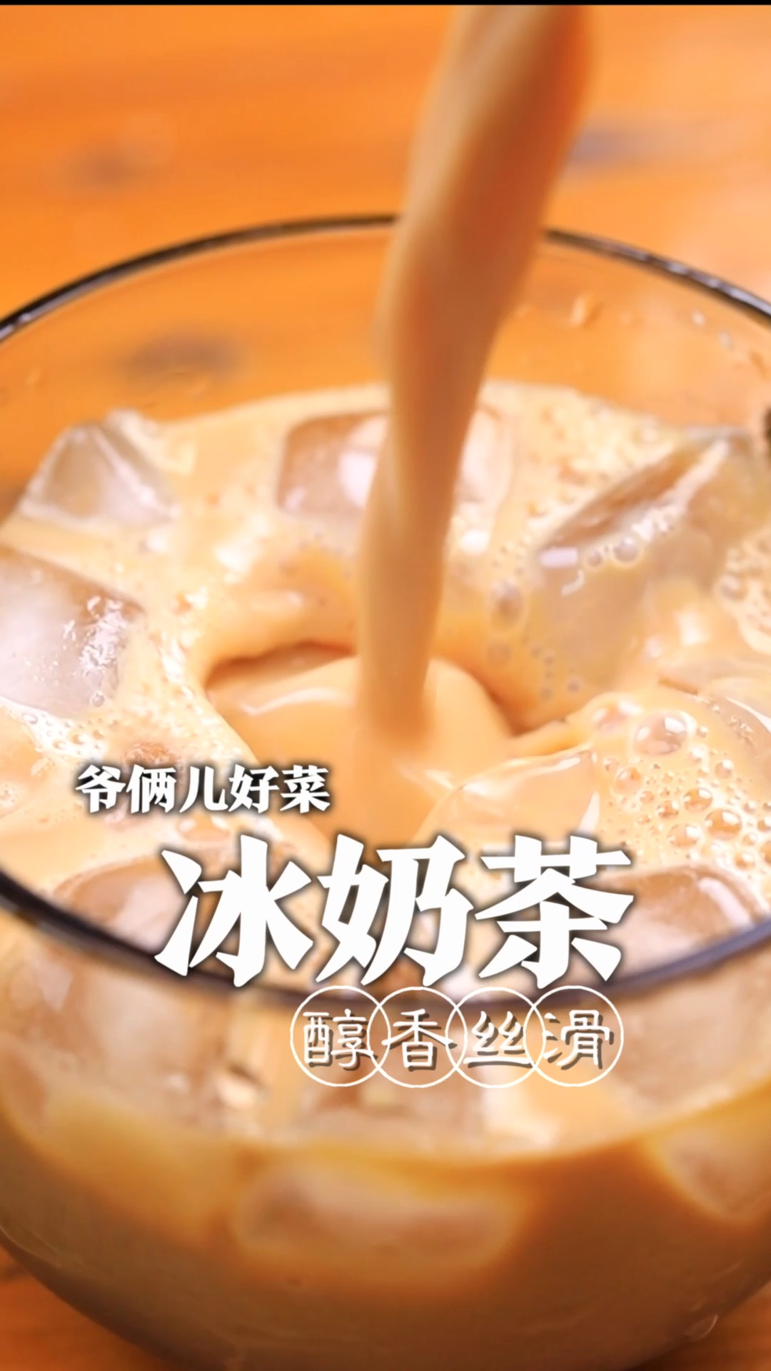 夏天来了,急需一杯清凉饮品冰奶茶,入口茶香四溢、奶香浓郁,喝一口下去爽歪歪!