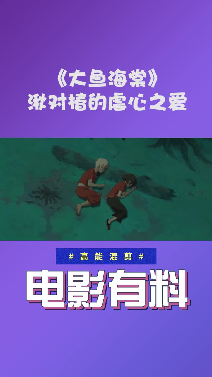 《大鱼海棠》,湫对椿的虐心之爱