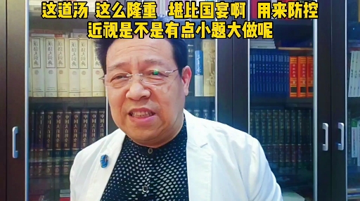 #生活小妙招#这道汤,这么隆重,堪比国宴呀,防控近视是不是有点小题大做呢?