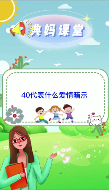40代表什么爱情暗示