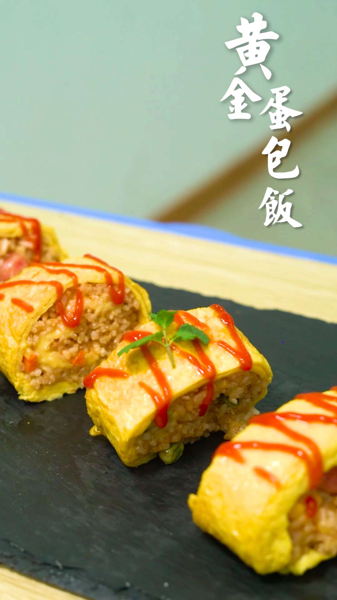 #万物皆可涮#简单的火腿与芝士碰撞出不一样的火花,超高颜值蛋包饭,治愈一切坏心情`