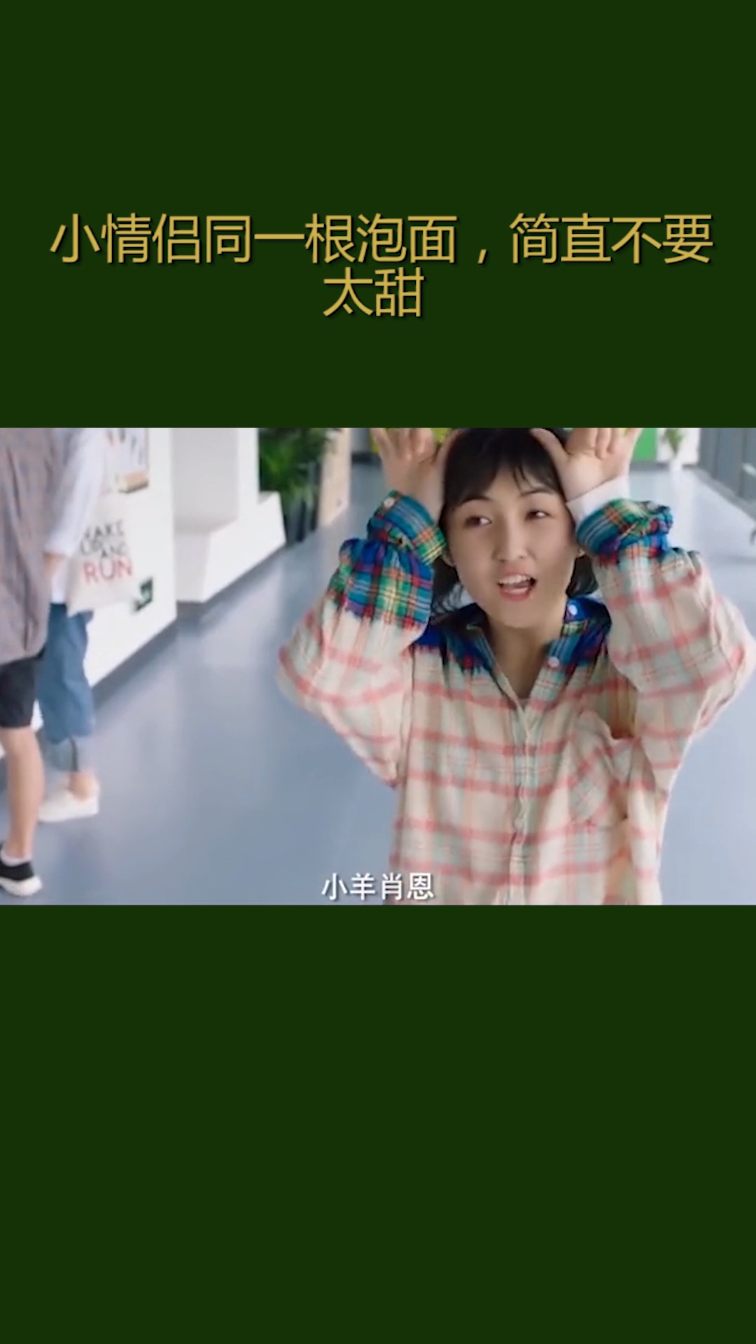 #我要上热门#小情侣吃一根泡面 简直不要太甜了