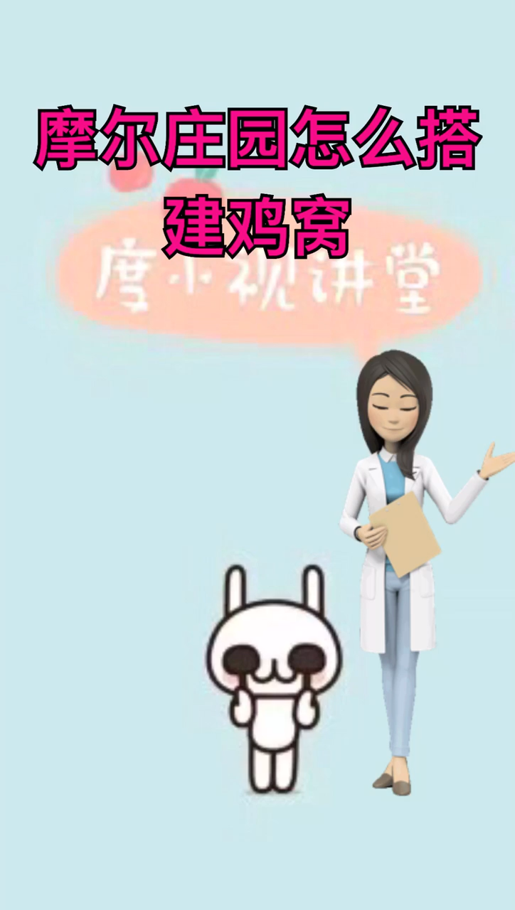摩尔庄园鸡窝怎么搭建