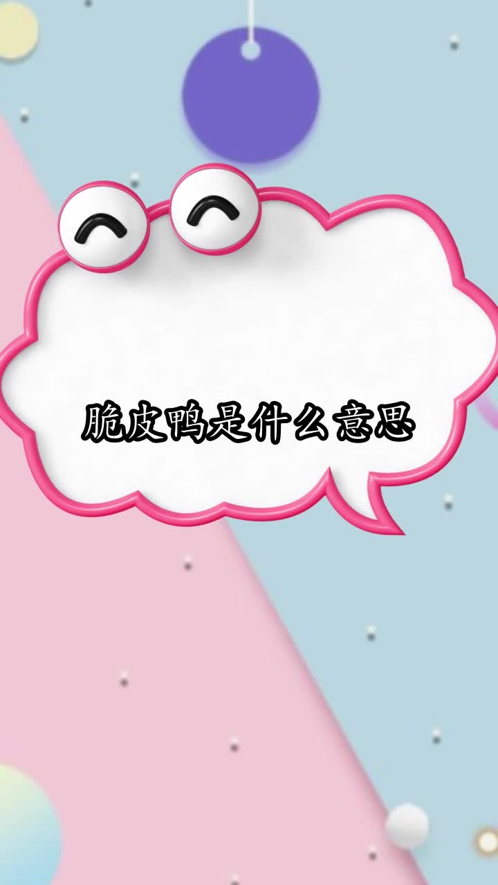 脆皮鸭是什么意思,你清楚了吗