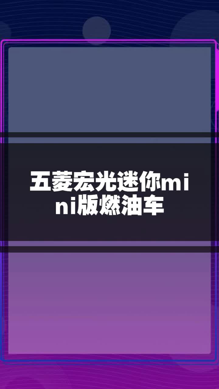 五菱宏光迷你mini版燃油车
