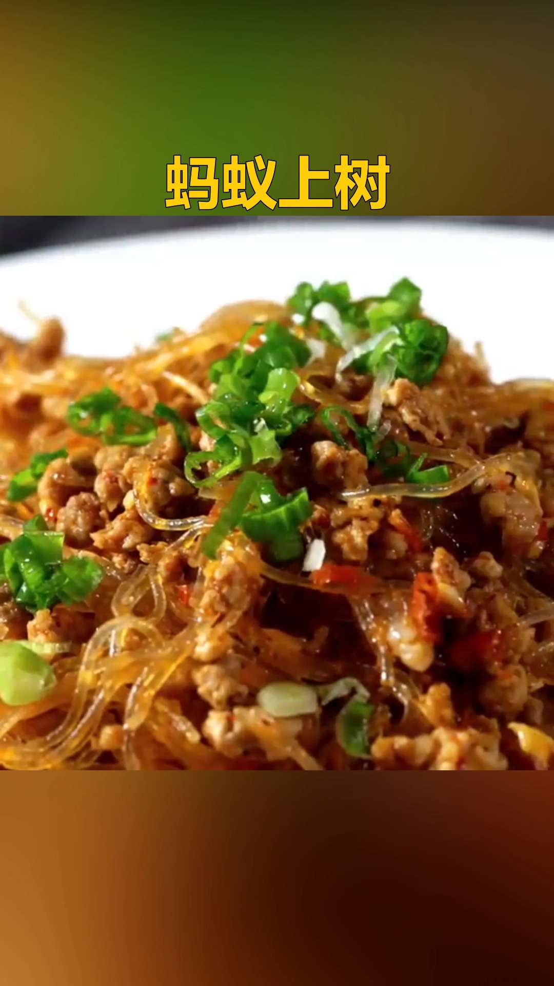 #自制家庭美食#蚂蚁上树#传统美食 #美食教程 #美味下饭菜 #家常菜