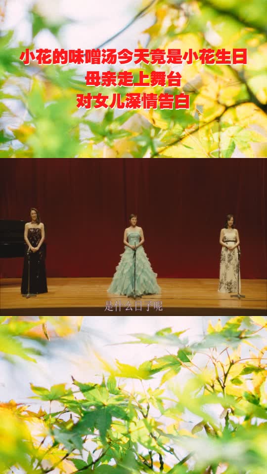 小花的味噌汤今天竟是小花生日,母亲走上舞台,对女儿深情告白
