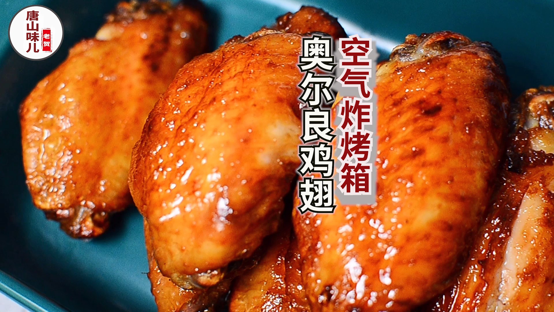 超简单的奥尔良烤鸡翅做法,可以天天在家做着吃了