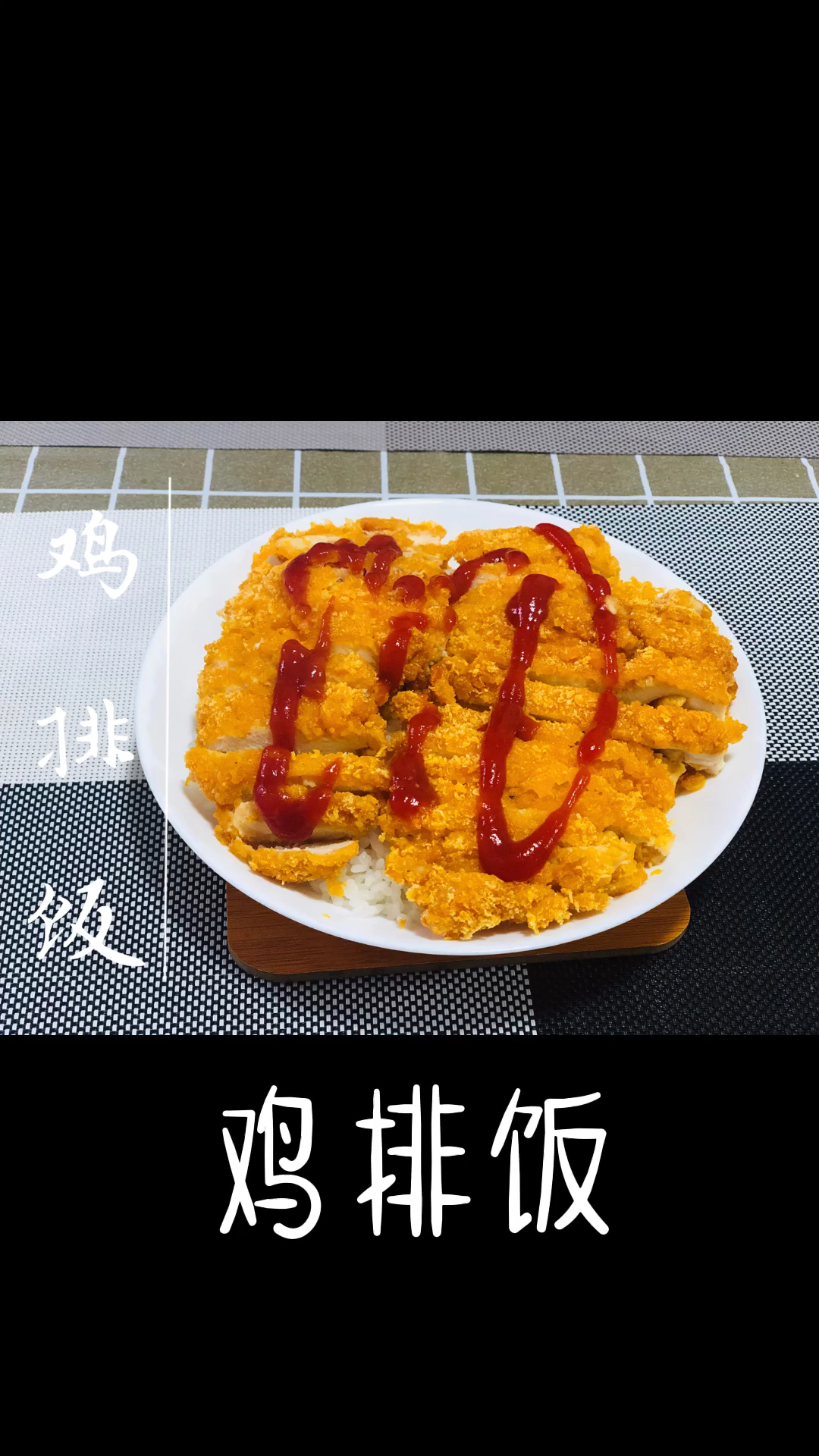 #鸡排饭,酸酸甜甜的番茄酱配上鸡排饭,太香了,快安排上