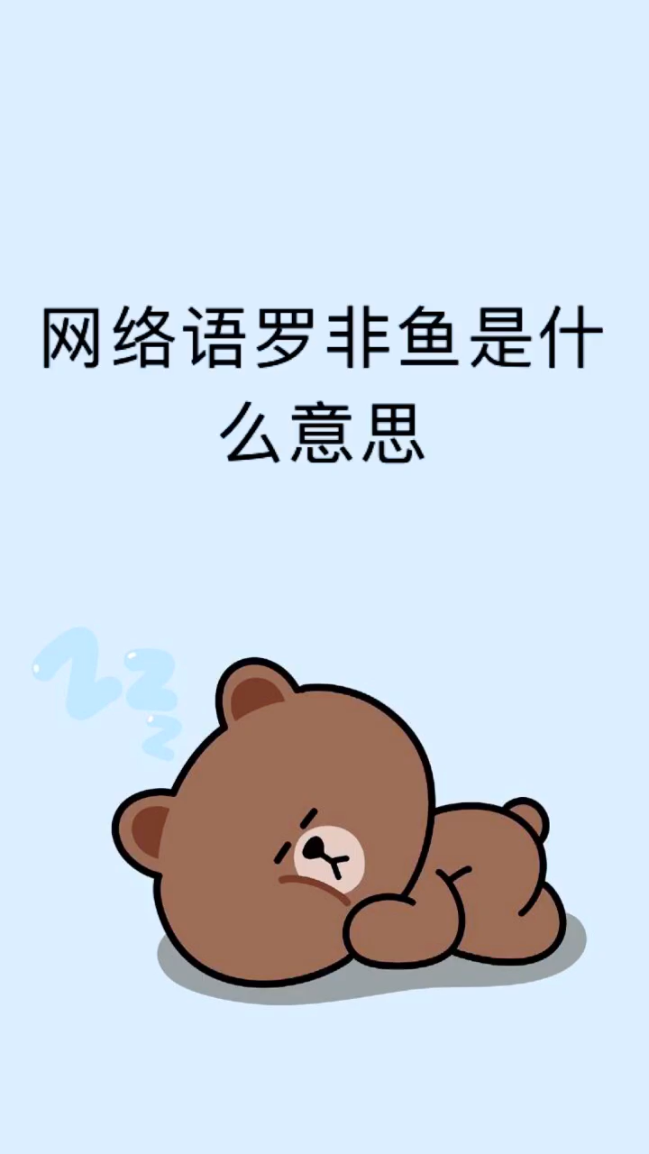网络语罗非鱼是什么意思