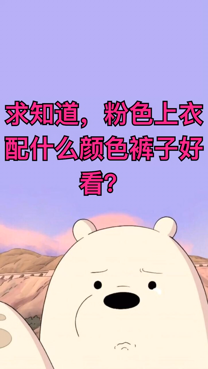 粉色上衣搭配什么颜色裤子好看。