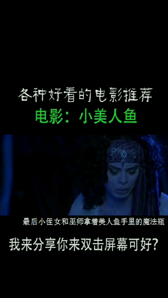 各种好看的电影推荐电影:小美人鱼。我来分享你来双击屏幕可好?