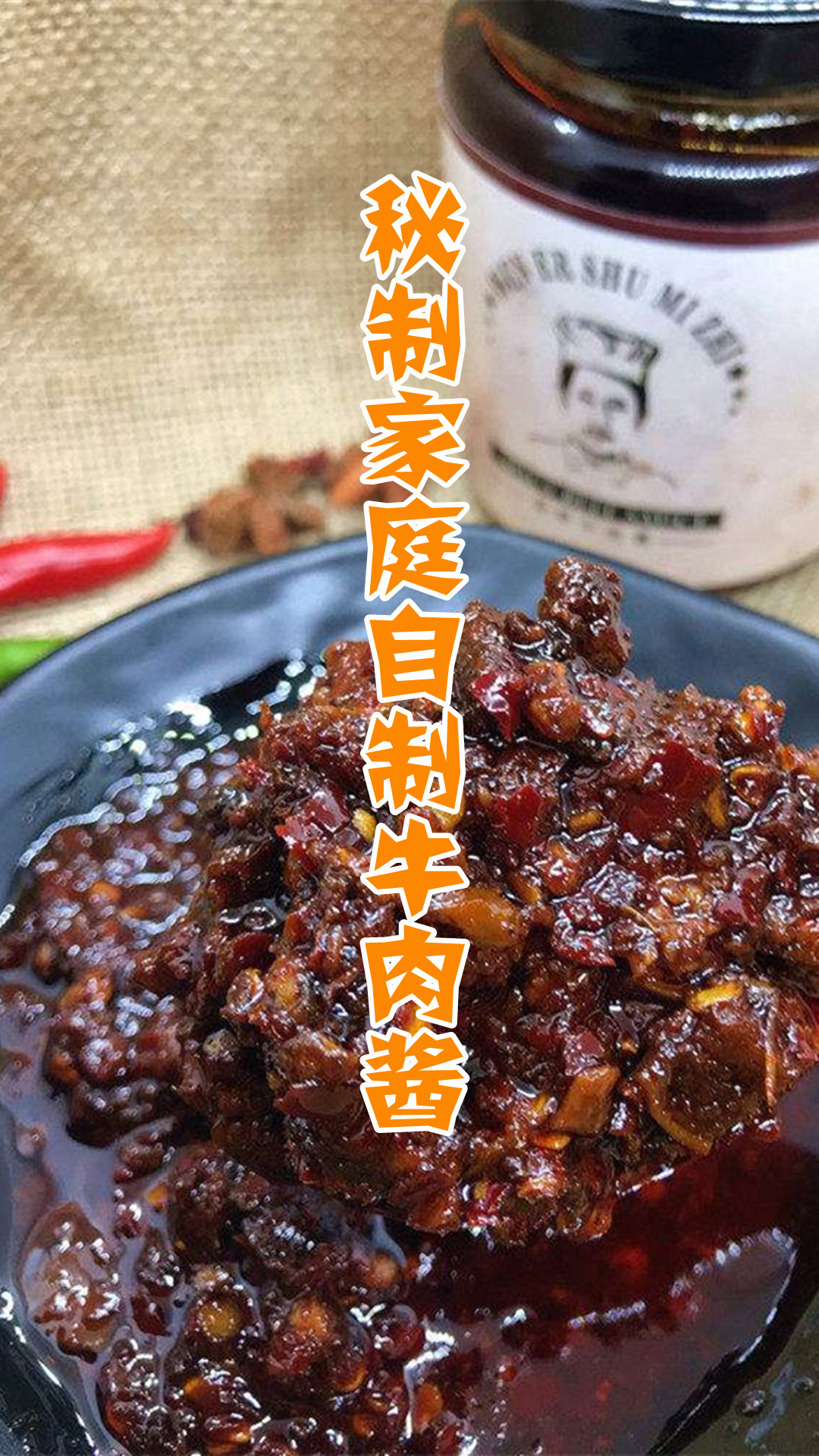 秘制家庭自制牛肉酱