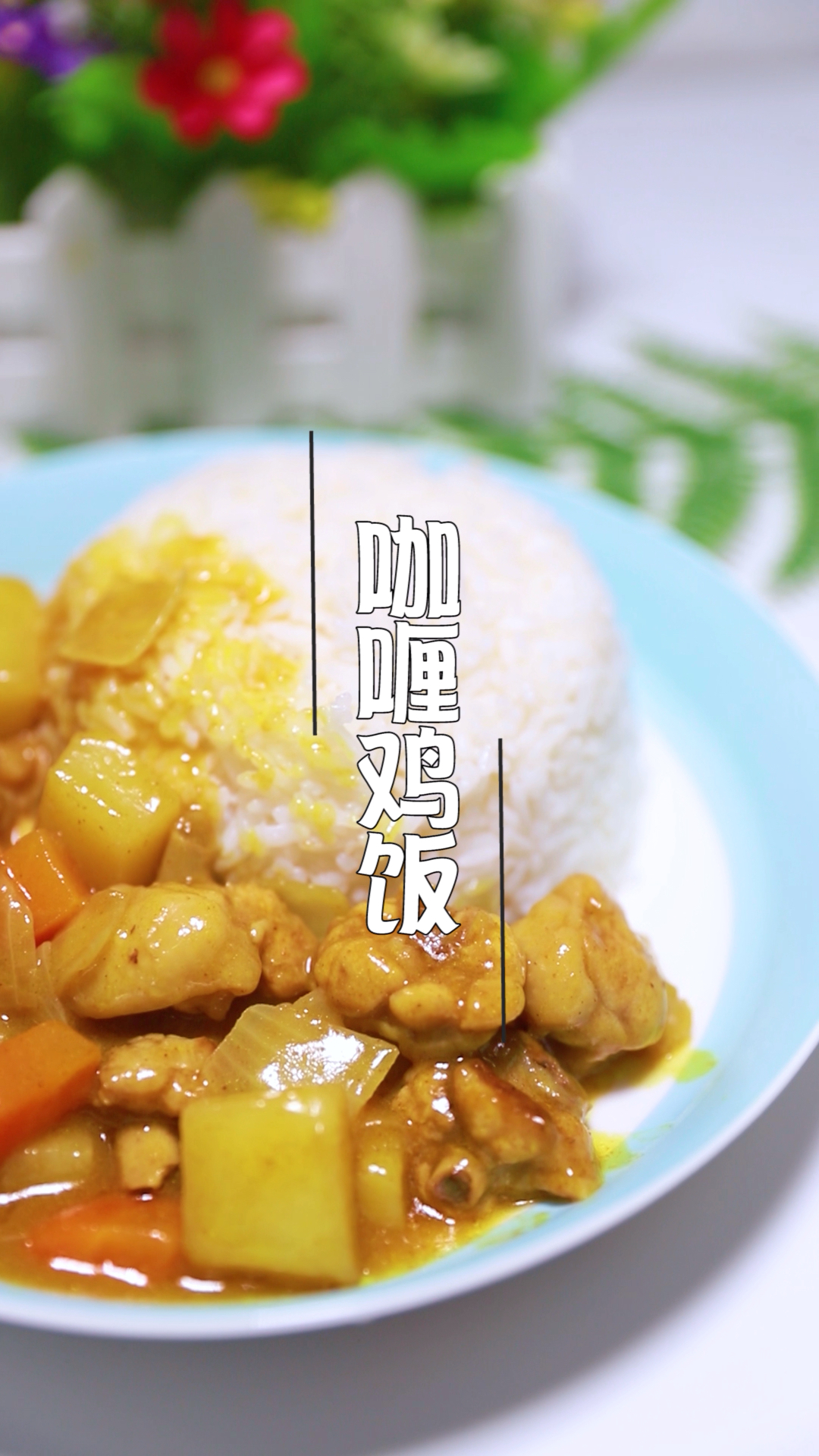#再不减肥就晚了#一吃一大碗的【咖喱鸡饭】