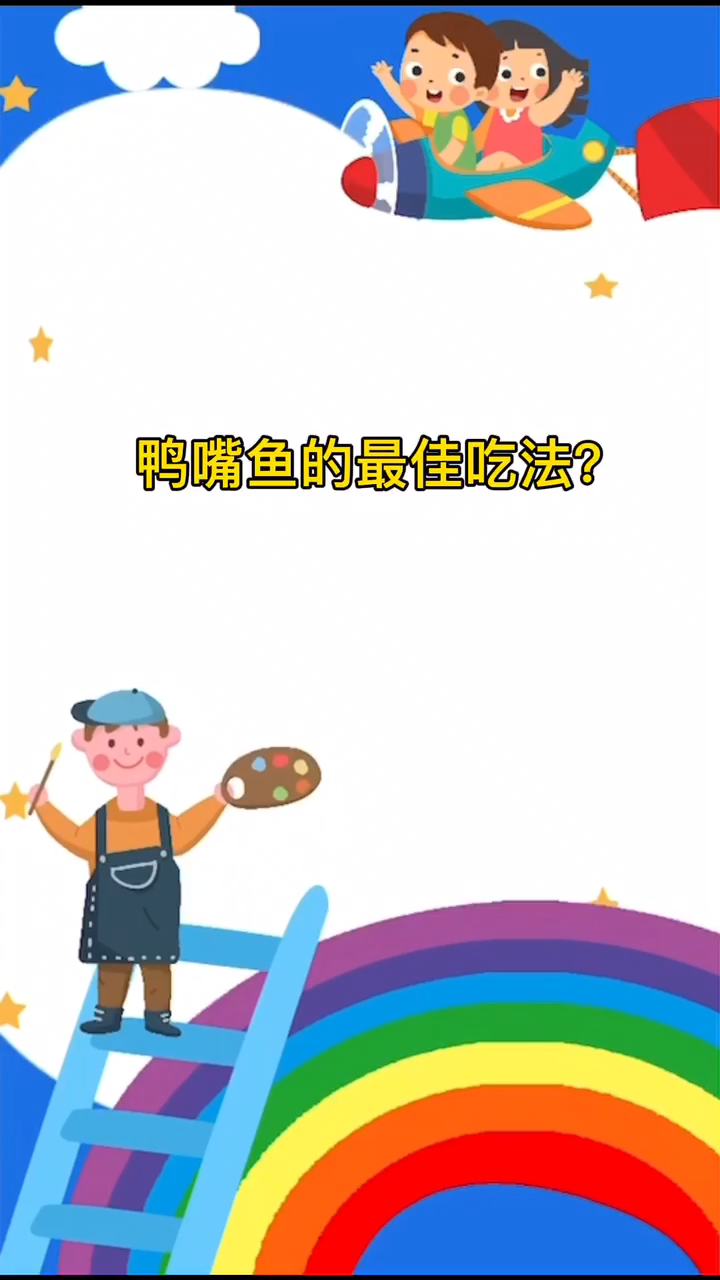 鸭嘴鱼的最佳吃法?
