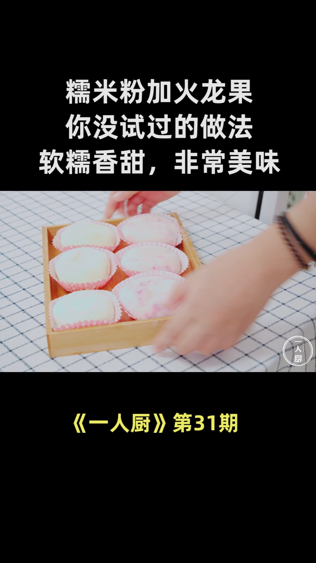 一碗糯米粉,一个火龙果,你没试过的做法,软糯香甜,非常美味