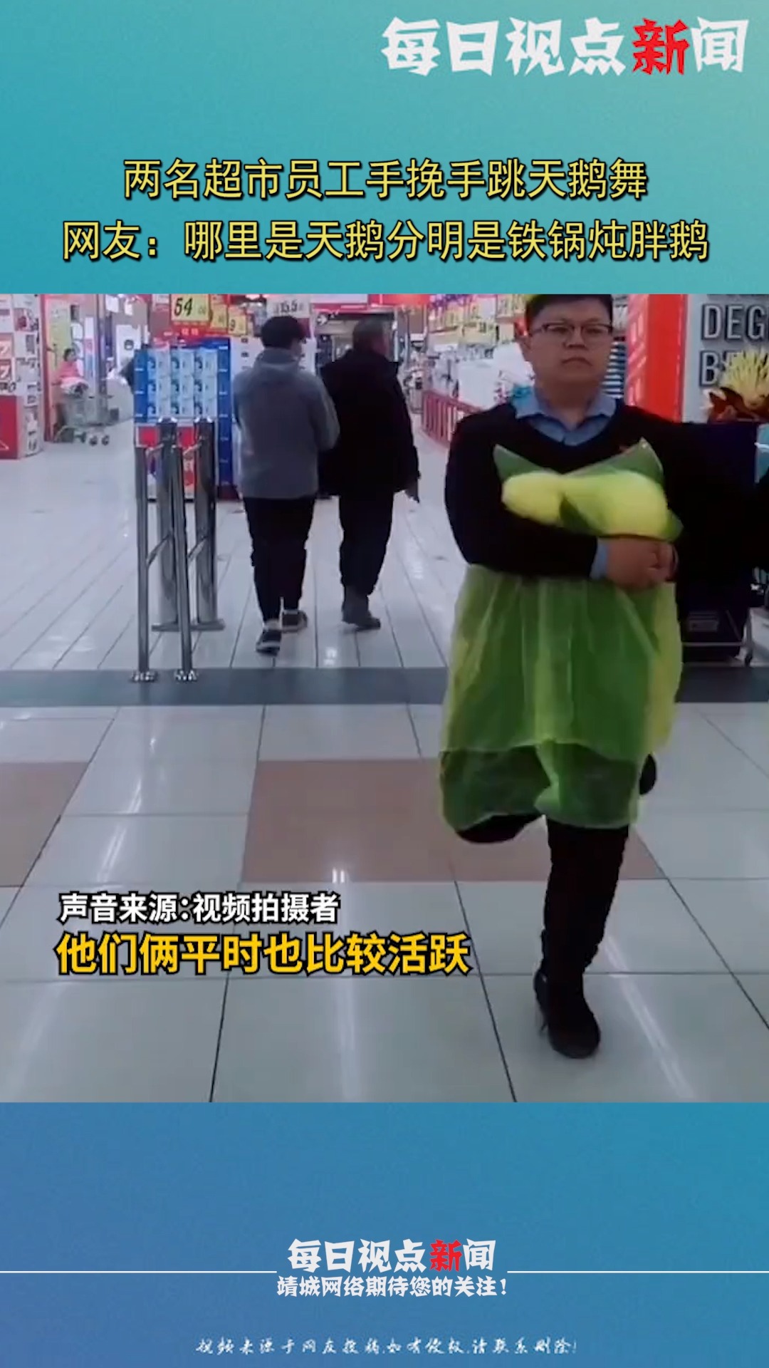 两名超市员工手挽手跳天鹅舞,网友:哪里是天鹅分明是铁锅炖胖鹅