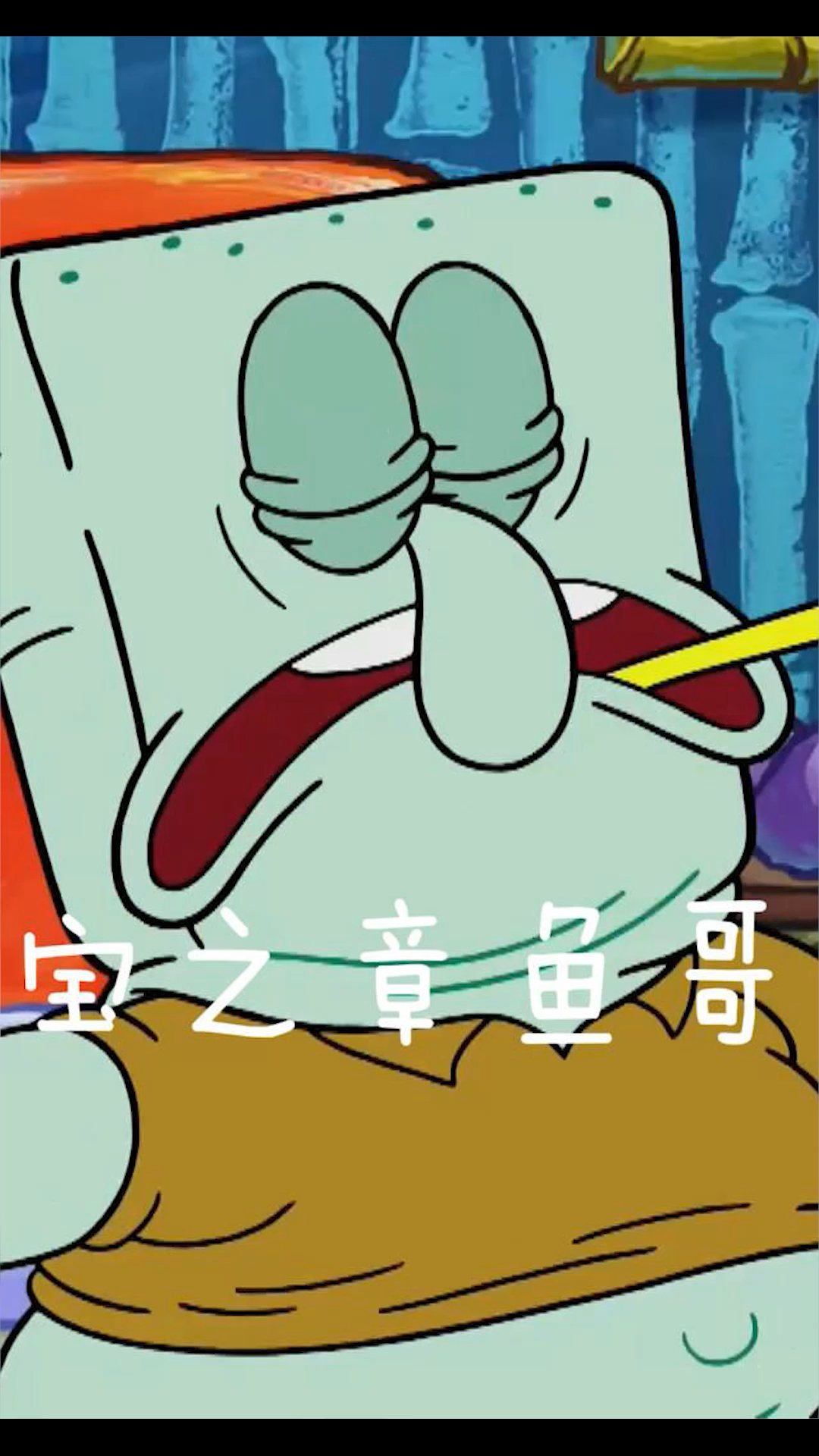 #我要上热门#章鱼晚上失眠，第二天怎么都起不来了