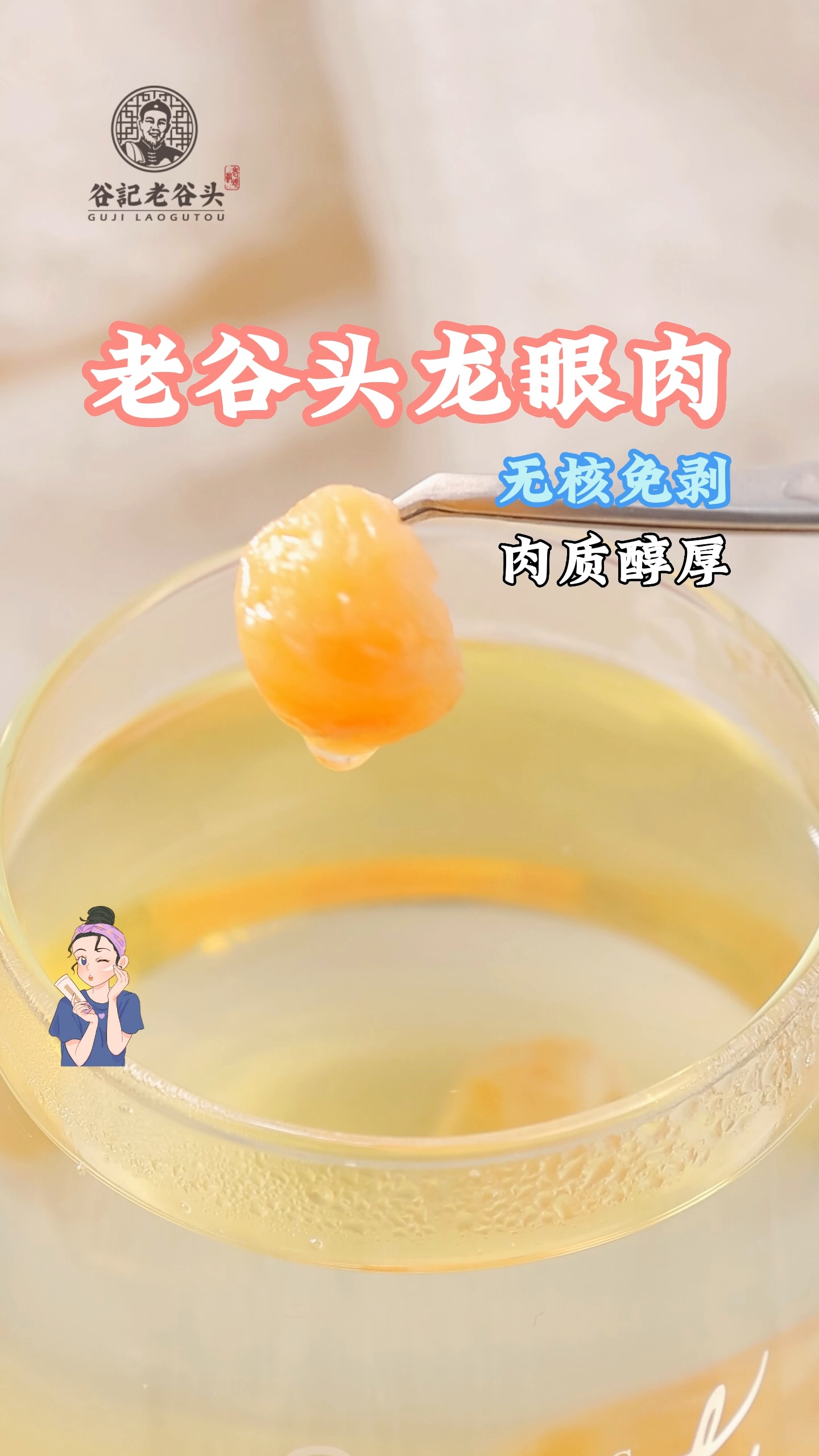 #健康养生#谷记桂圆肉,粒大饱满,锁鲜包装,经常失眠或者白天工作没状态,心神不能,每天喝一
