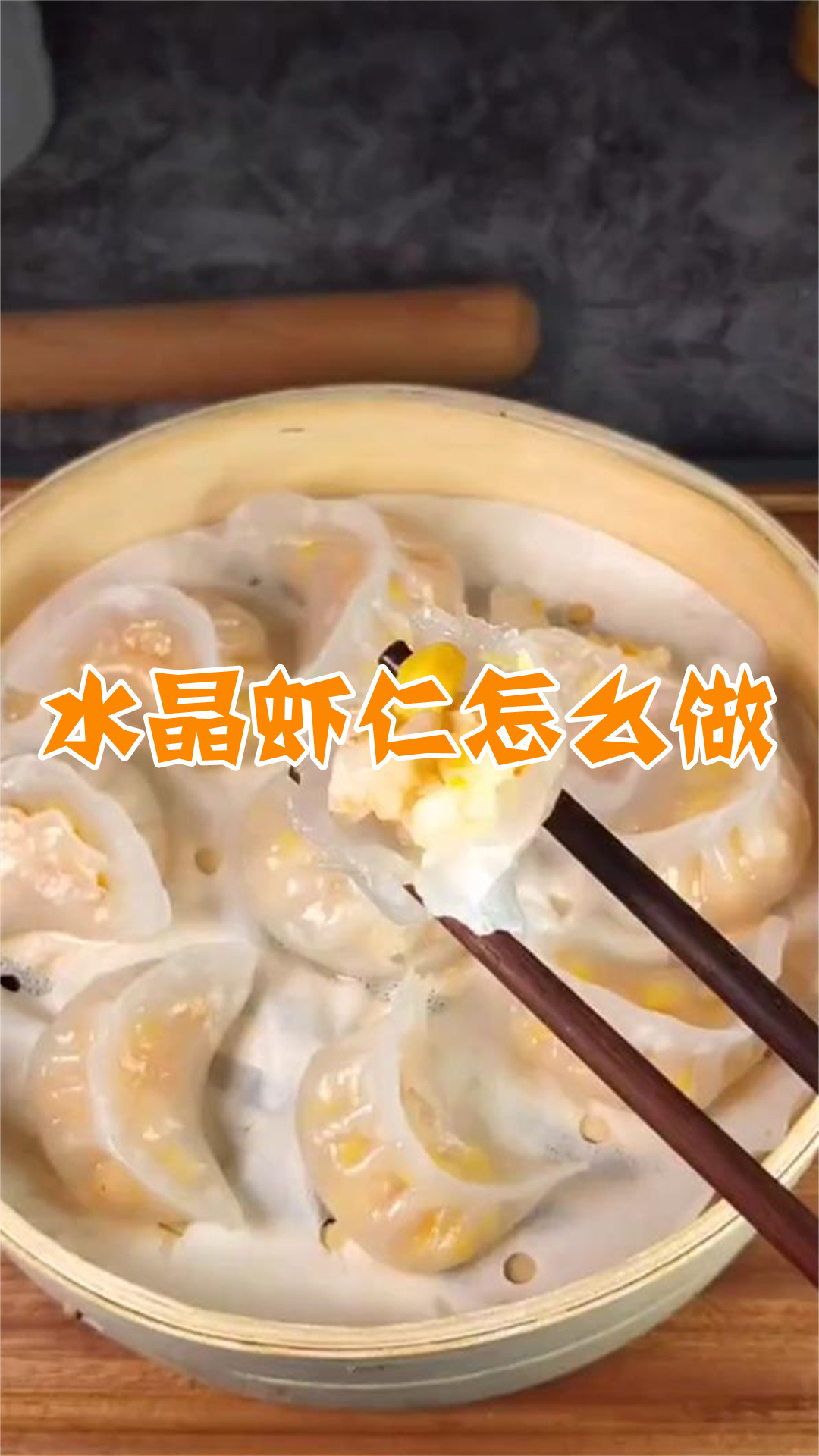 水晶虾仁怎么做