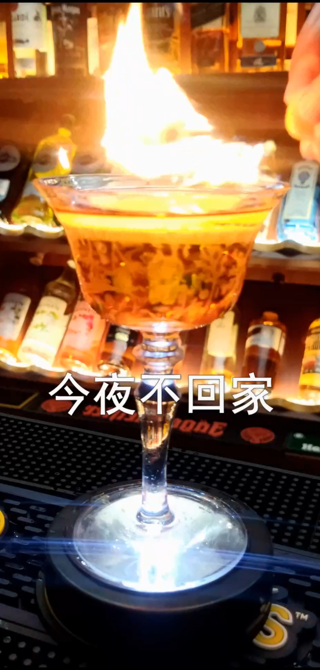 #美丽新中国#今夜不回家鸡尾酒,无论生活再苦,再难,心情再烦闷,都要记得回家,生活加油!!