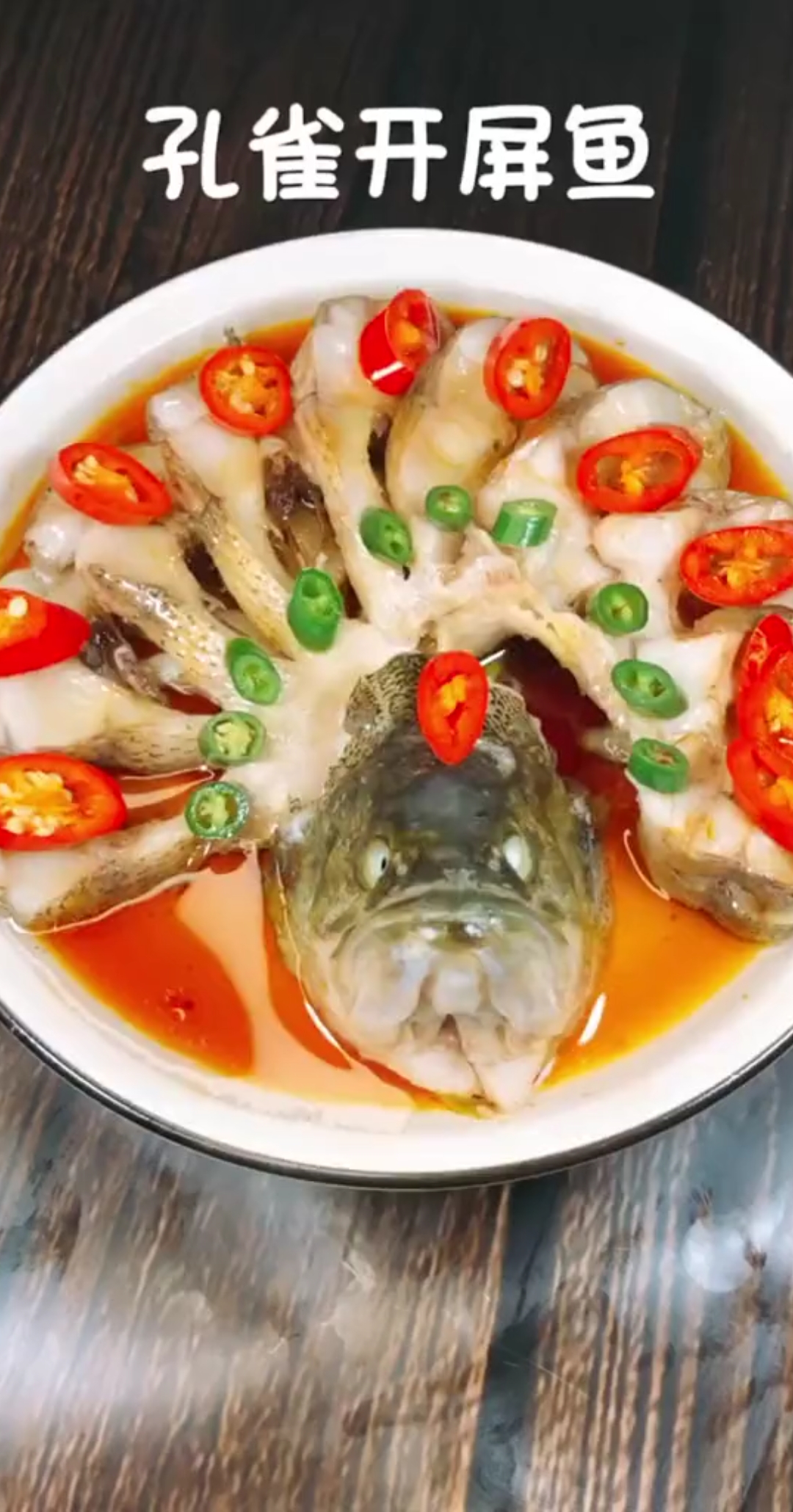 #秀出你的拿手菜#孔雀开屏鱼