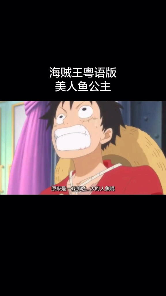 #海贼王#海贼王 粤语版人鱼公主白星 这段话怎么有其他含义?