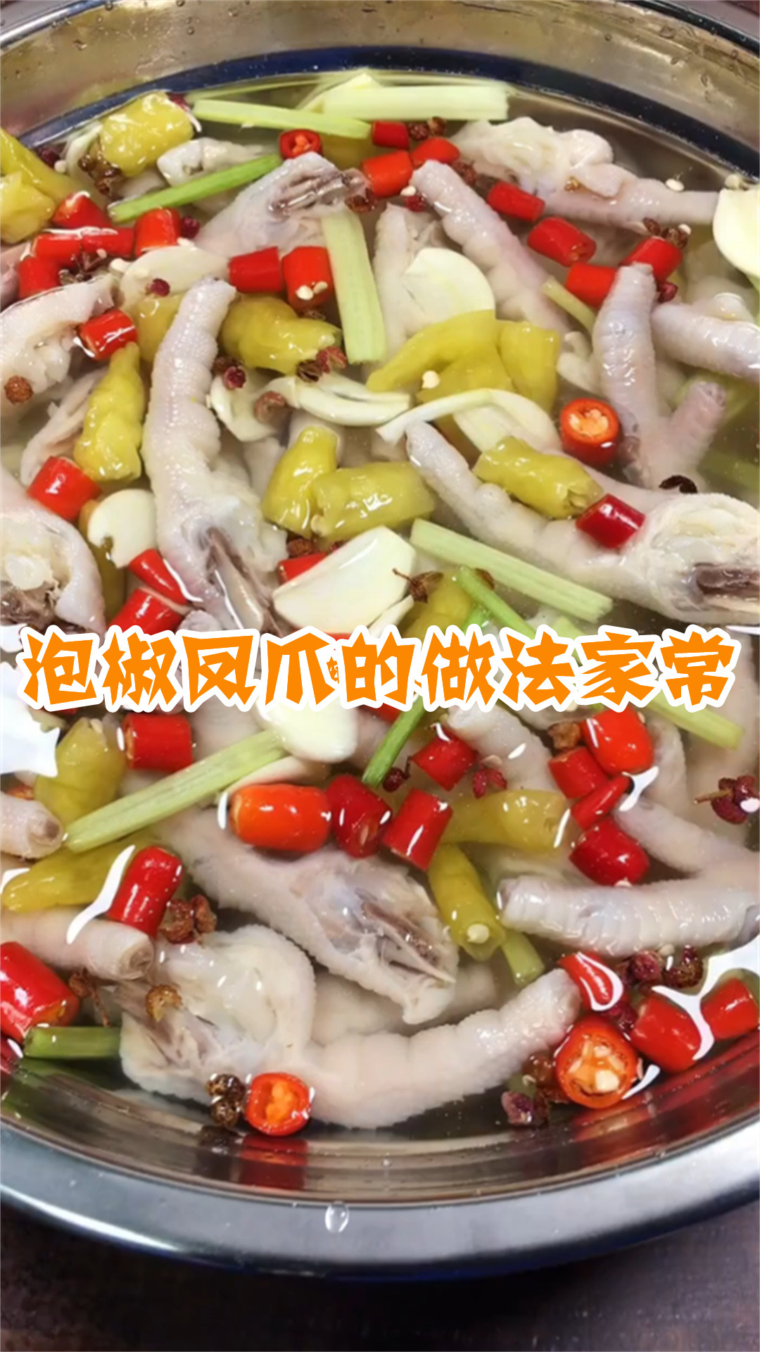 泡椒凤爪的做法家常