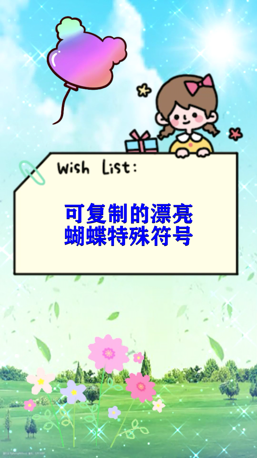 可复制的漂亮蝴蝶特殊符号