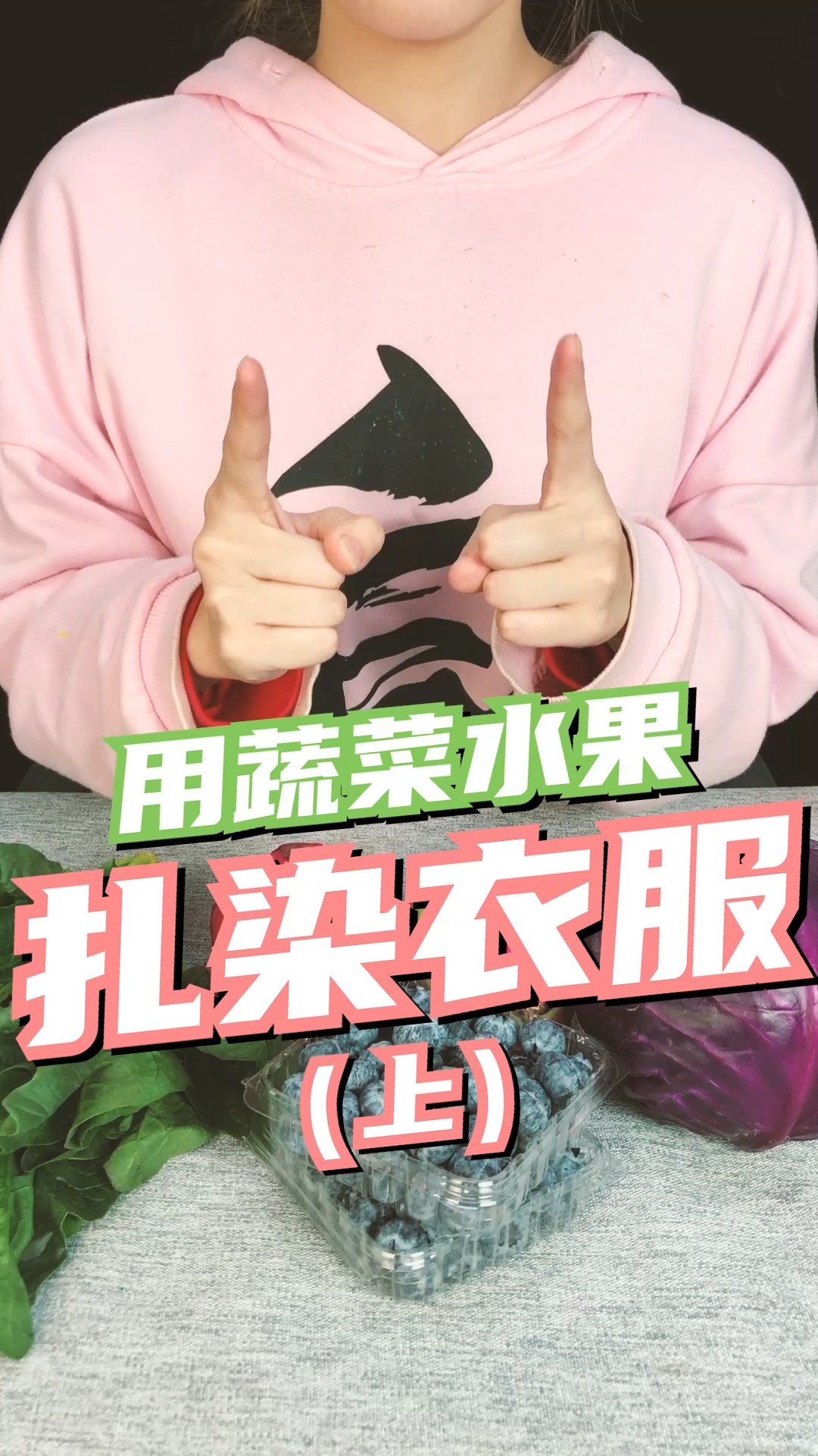 你见过用水果蔬菜汁扎染的衣服嘛!