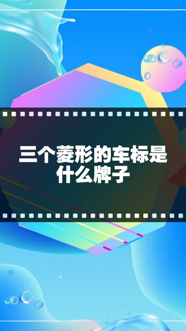 三个菱形的车标是什么牌子