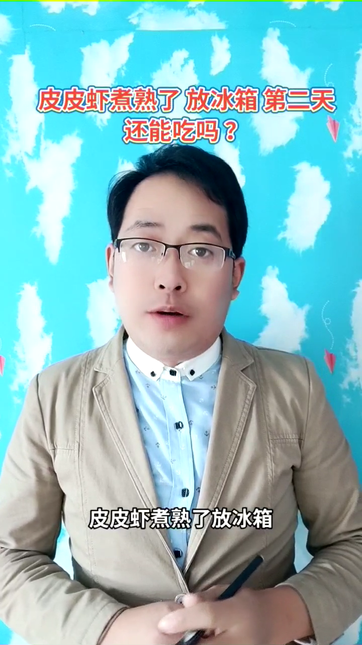 皮皮虾煮熟了放冰箱 第二天还能吃吗 ?马上就为你讲解