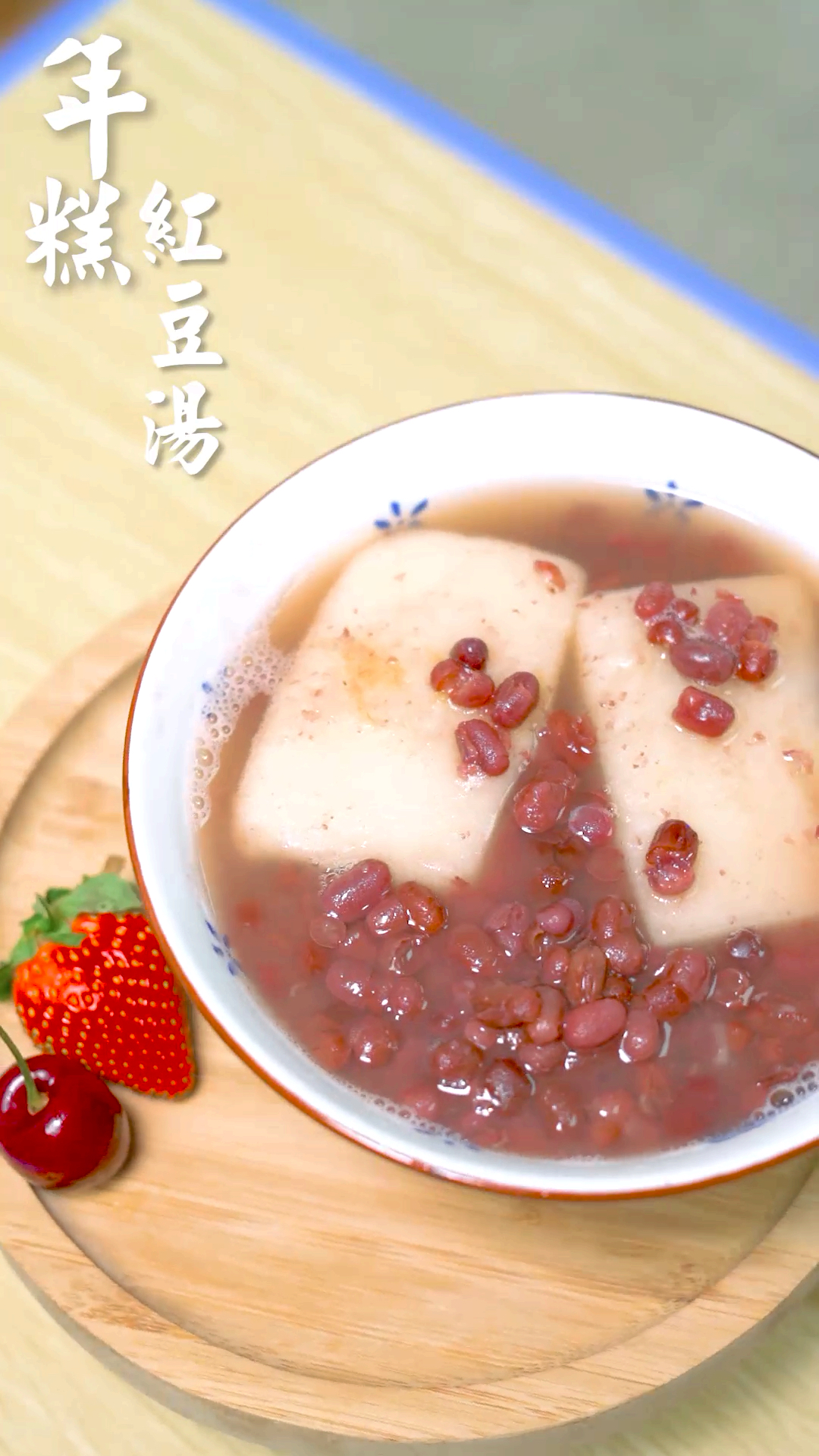 #每天一点冷知识#软糯的年糕,甜甜的红豆,抱着这碗热乎乎的年糕汤,过个暖暖的冬天吧~