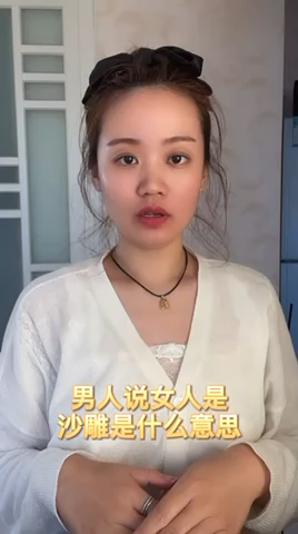 男人说女人是沙雕是什么意思